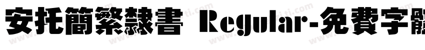 安托简繁隶书 Regular字体转换